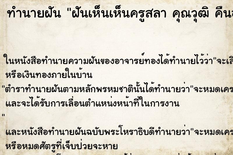 ทำนายฝันทำนายฝันฝันเห็นเห็นครูสลาคุณวุฒิคืนอาทิตย์